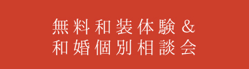 無料和婚相談会に参加する