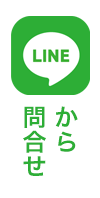 LINEお友達追加