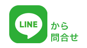 LINEお友達追加