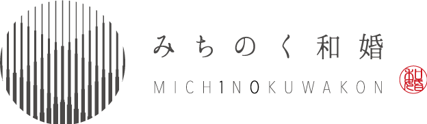 みちのく和婚